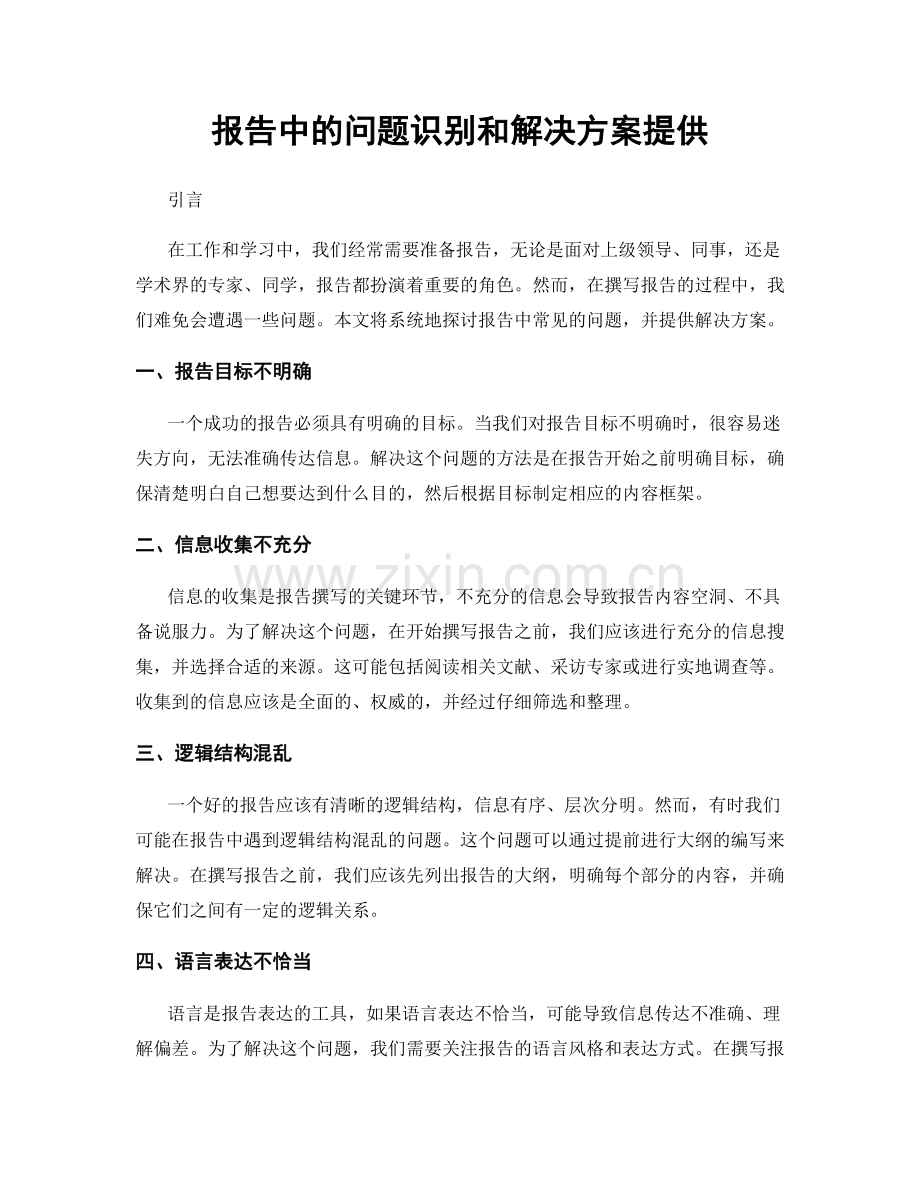 报告中的问题识别和解决方案提供.docx_第1页