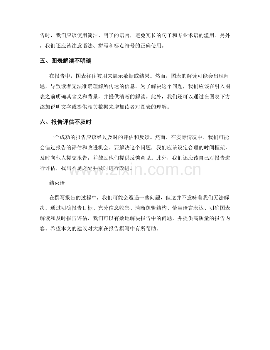 报告中的问题识别和解决方案提供.docx_第2页