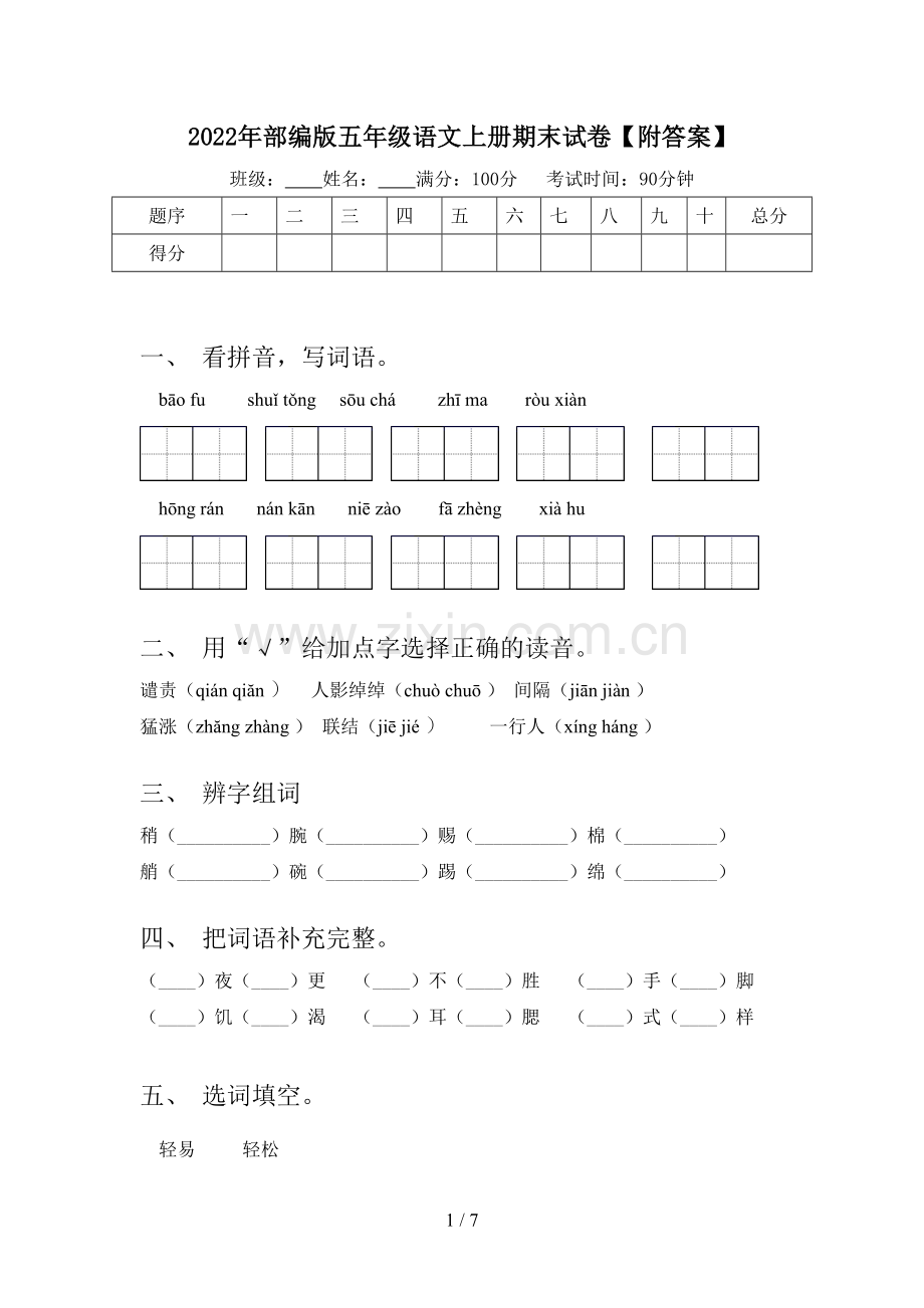 2022年部编版五年级语文上册期末试卷【附答案】.doc_第1页