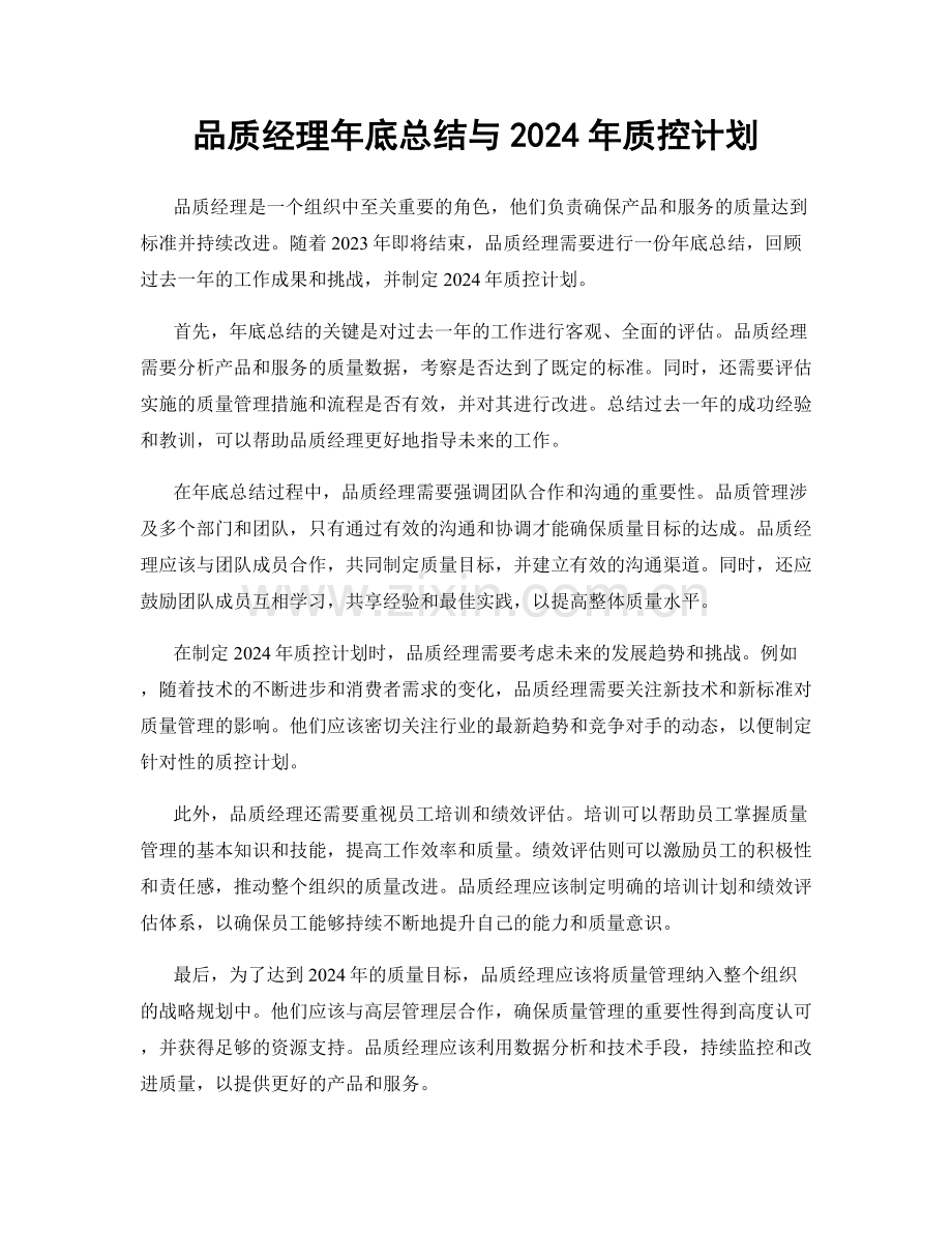 品质经理年底总结与2024年质控计划.docx_第1页