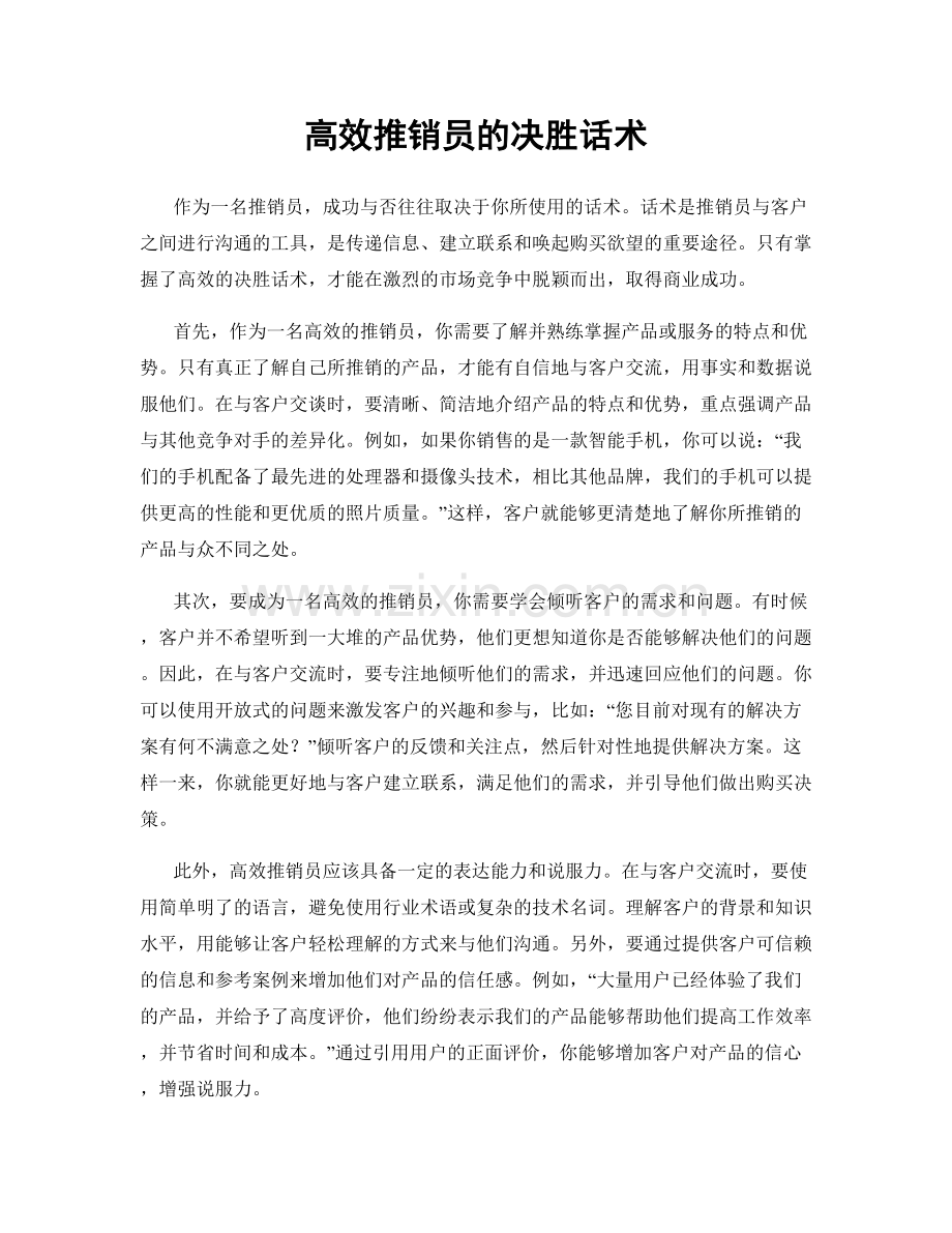 高效推销员的决胜话术.docx_第1页