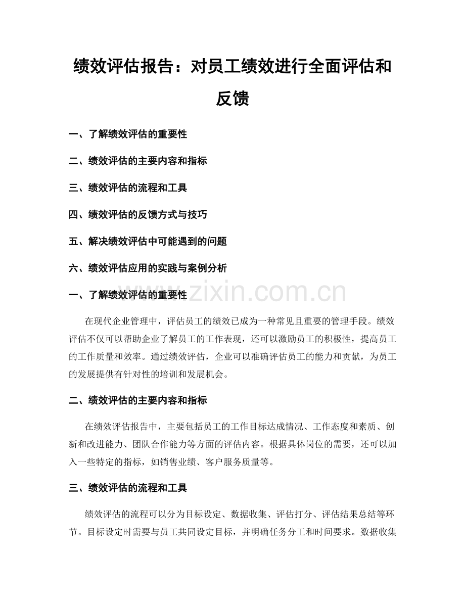 绩效评估报告：对员工绩效进行全面评估和反馈.docx_第1页