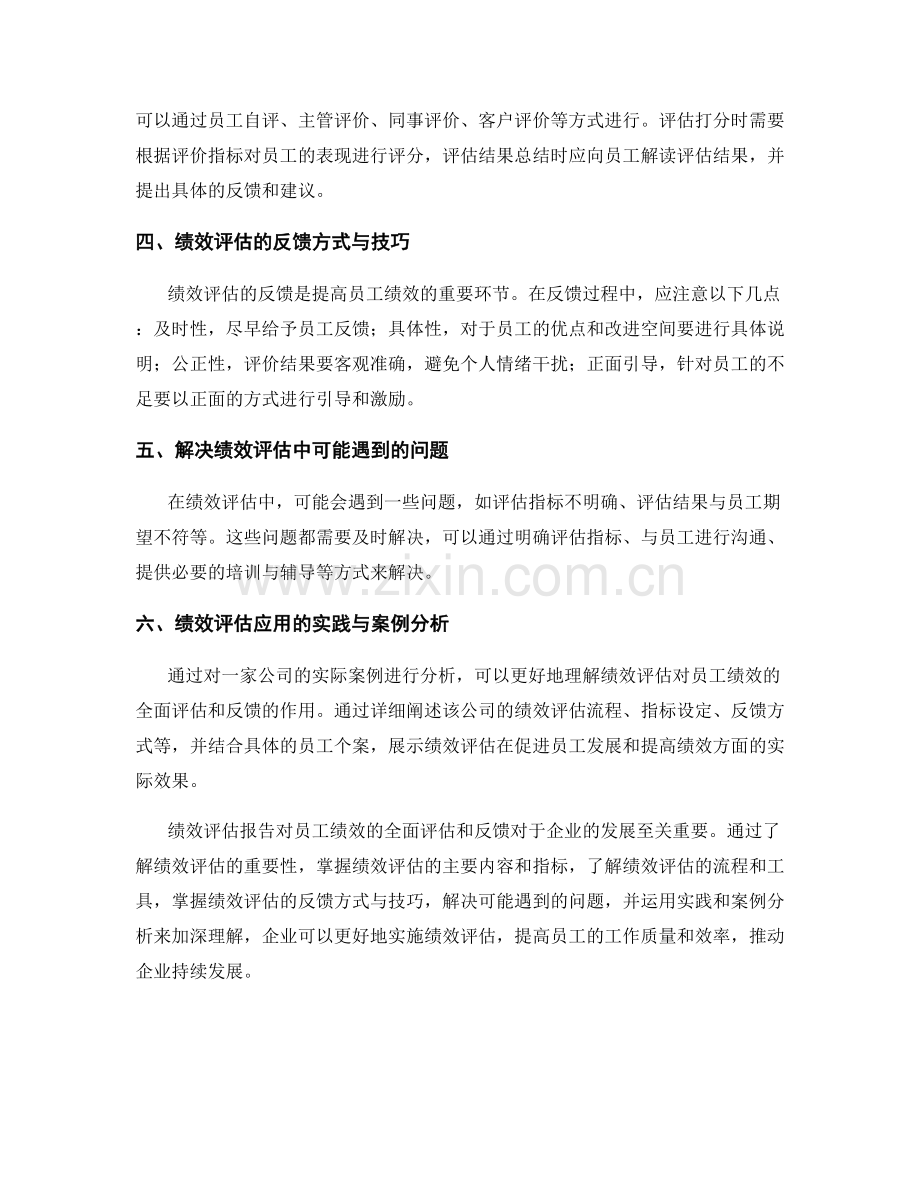 绩效评估报告：对员工绩效进行全面评估和反馈.docx_第2页