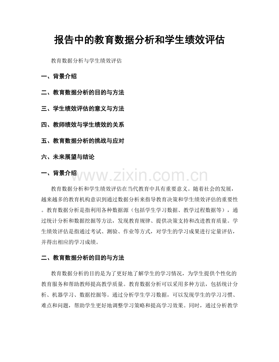 报告中的教育数据分析和学生绩效评估.docx_第1页