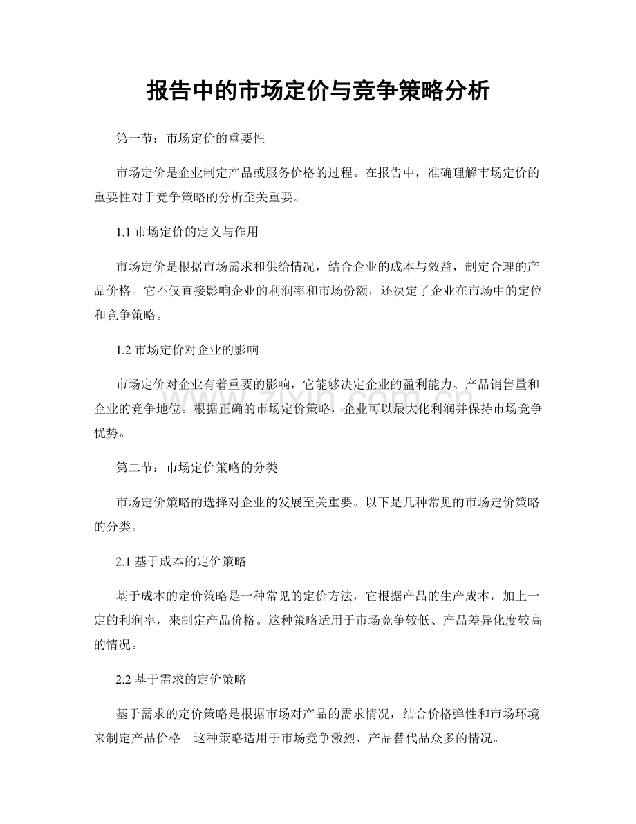 报告中的市场定价与竞争策略分析.docx_第1页