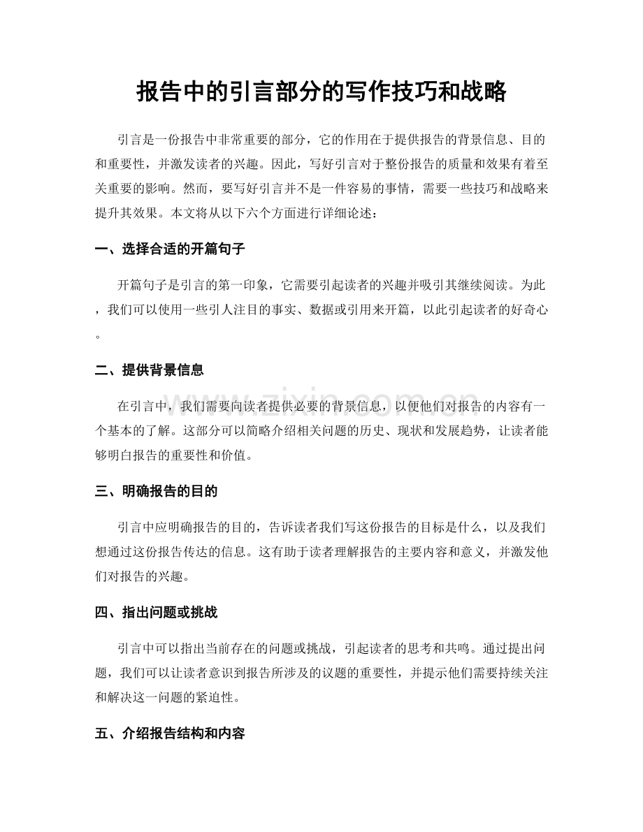 报告中的引言部分的写作技巧和战略.docx_第1页