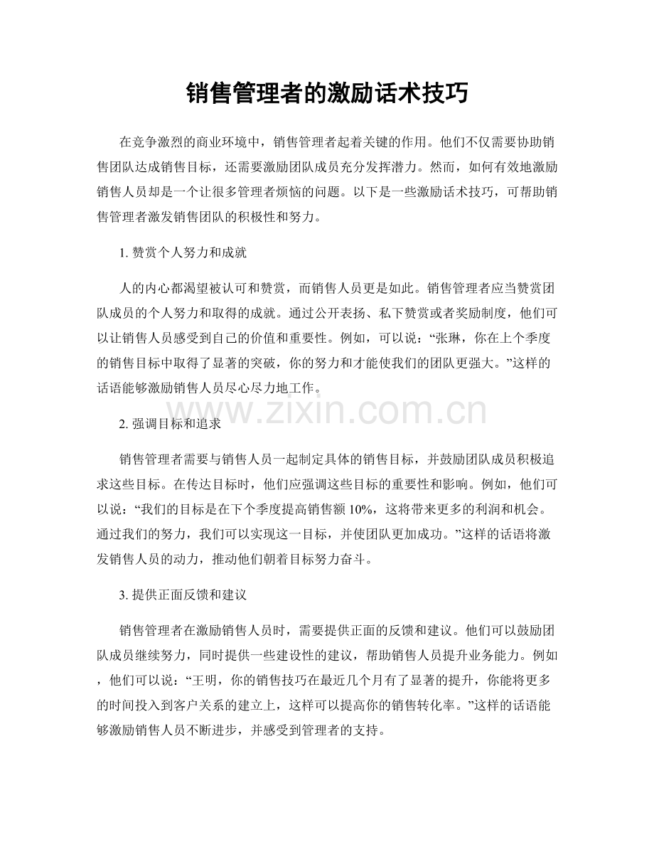 销售管理者的激励话术技巧.docx_第1页