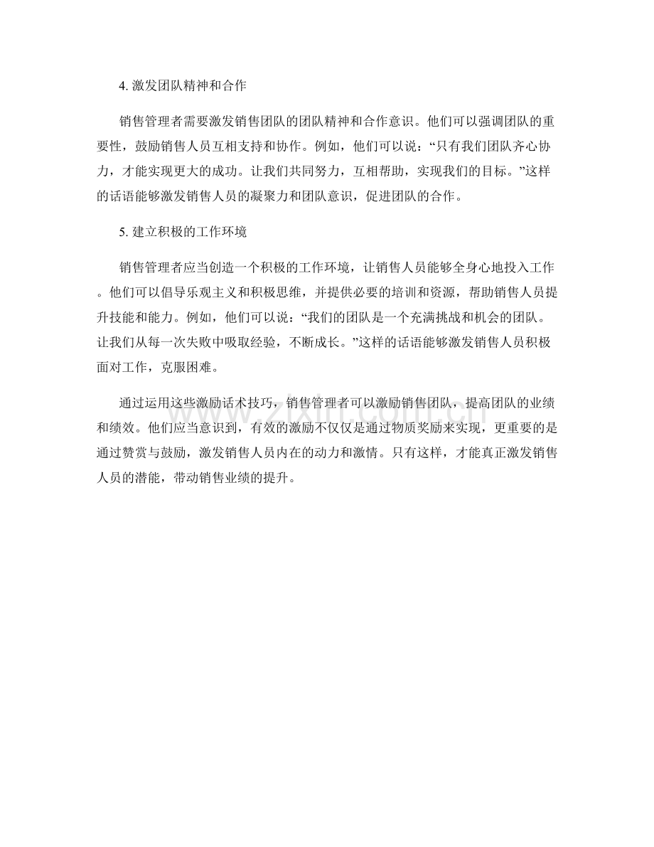 销售管理者的激励话术技巧.docx_第2页