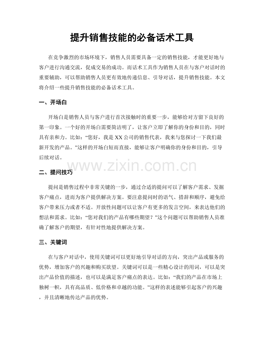 提升销售技能的必备话术工具.docx_第1页