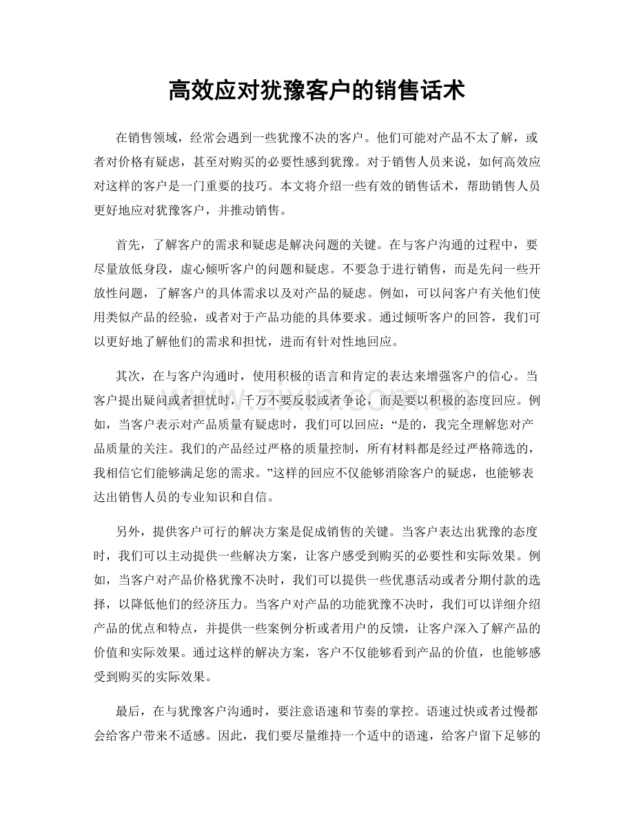 高效应对犹豫客户的销售话术.docx_第1页