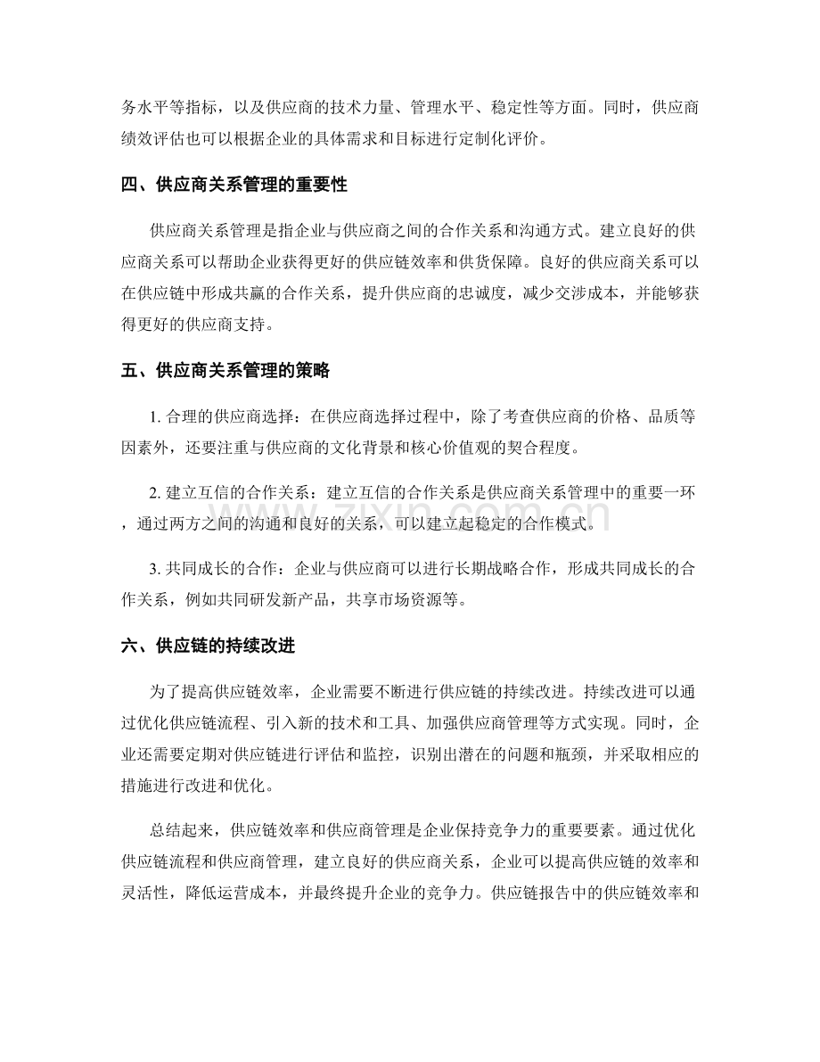 报告中的供应链效率与供应商管理.docx_第2页