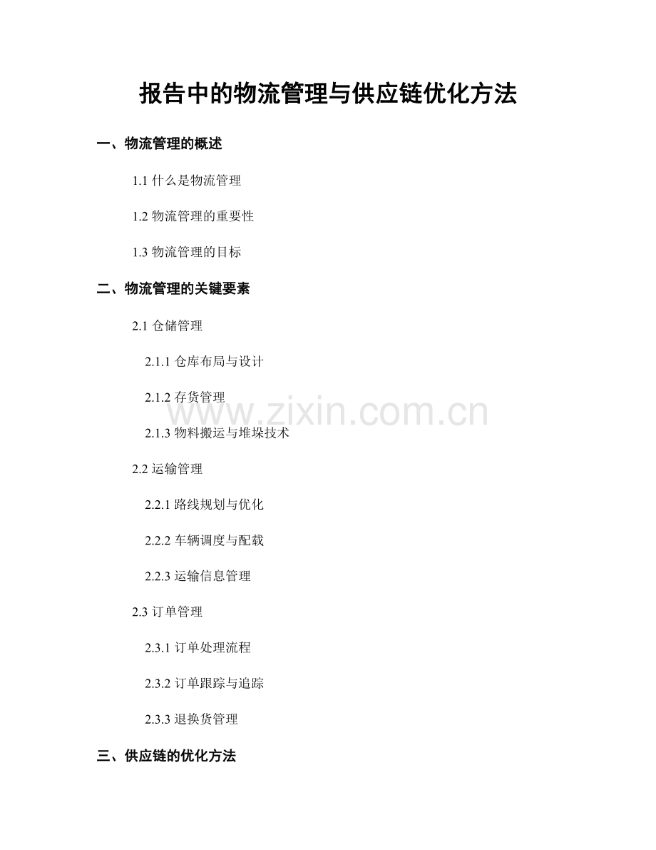 报告中的物流管理与供应链优化方法.docx_第1页