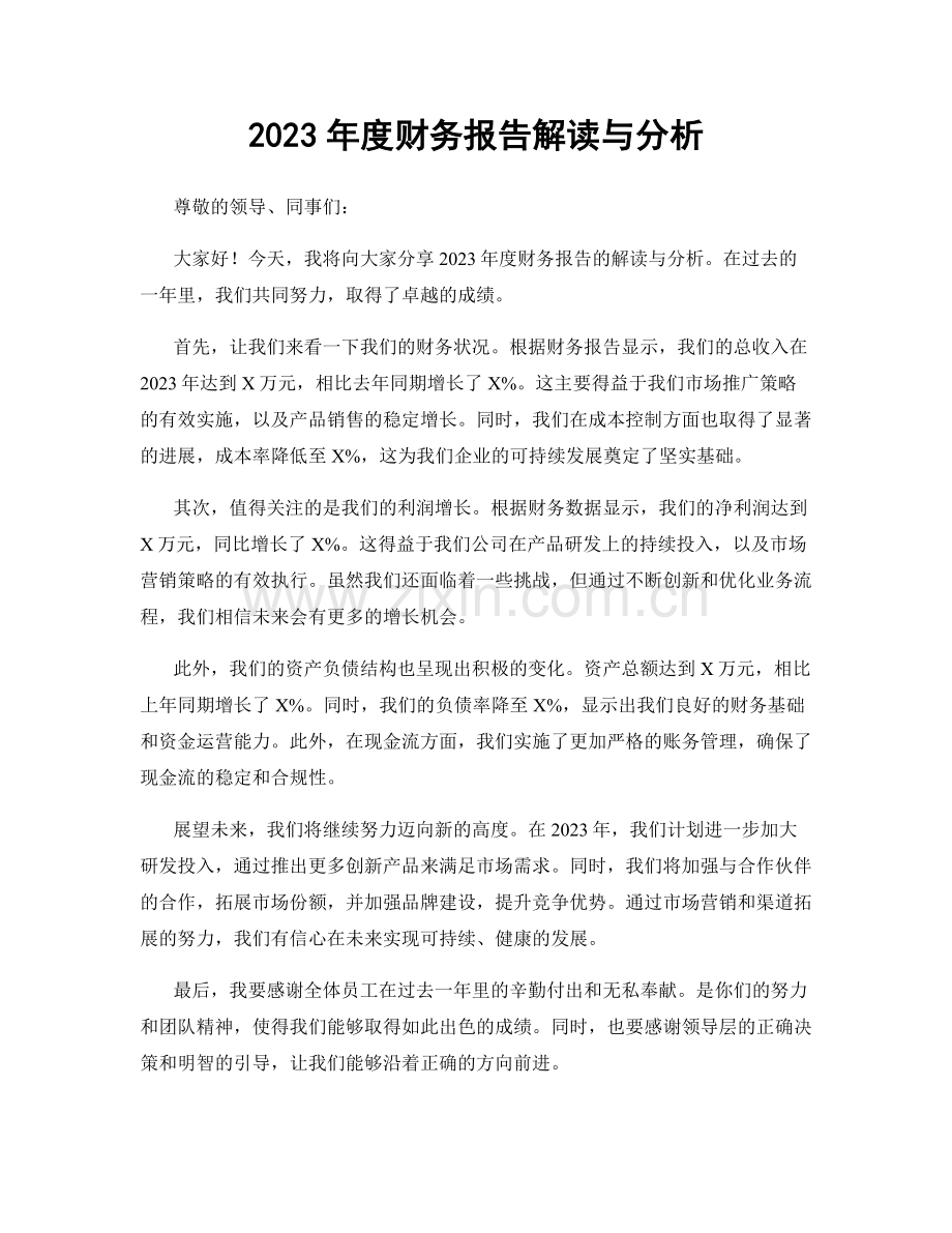 2023年度财务报告解读与分析.docx_第1页