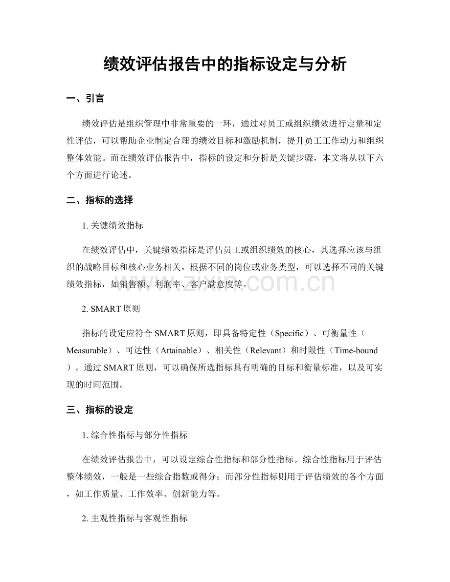 绩效评估报告中的指标设定与分析.docx_第1页