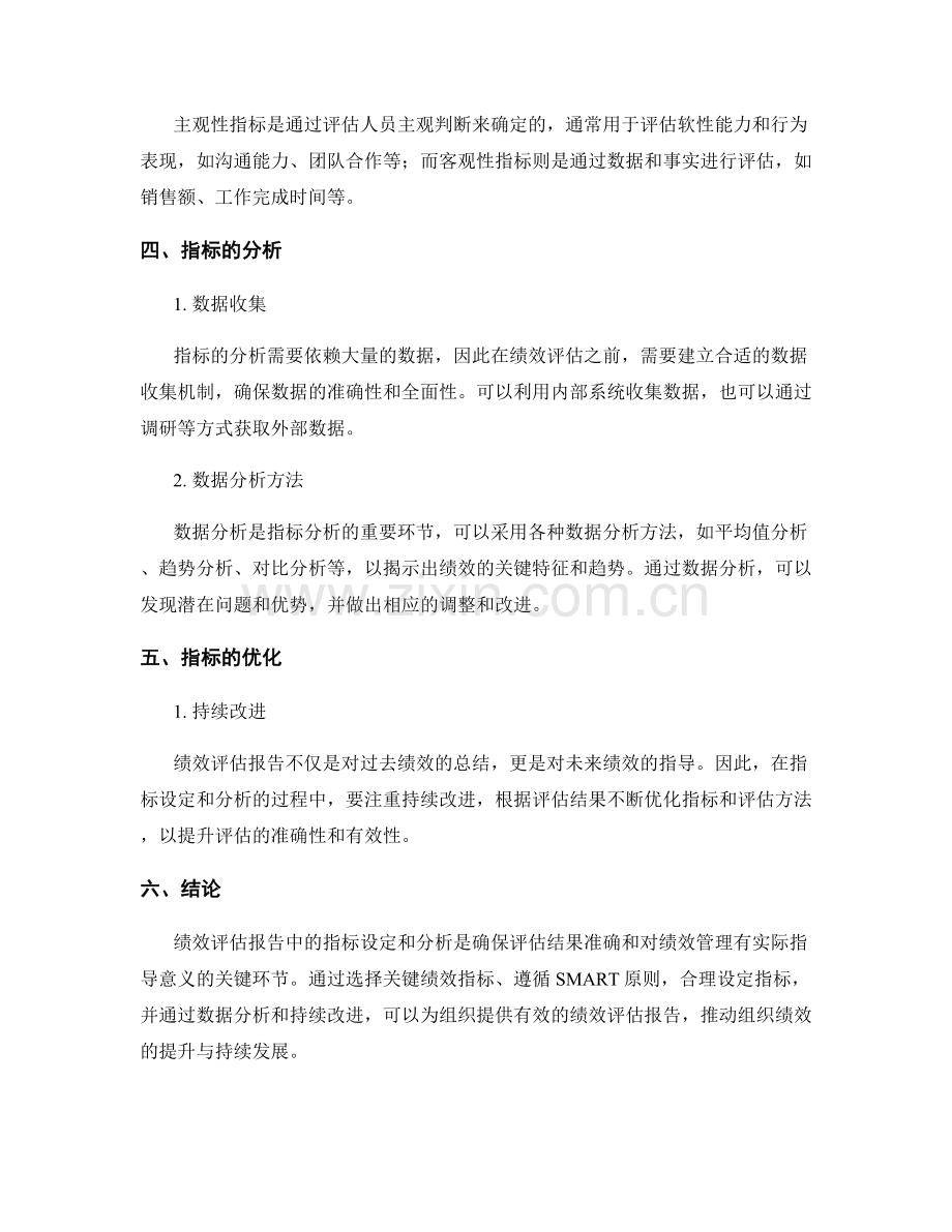 绩效评估报告中的指标设定与分析.docx_第2页