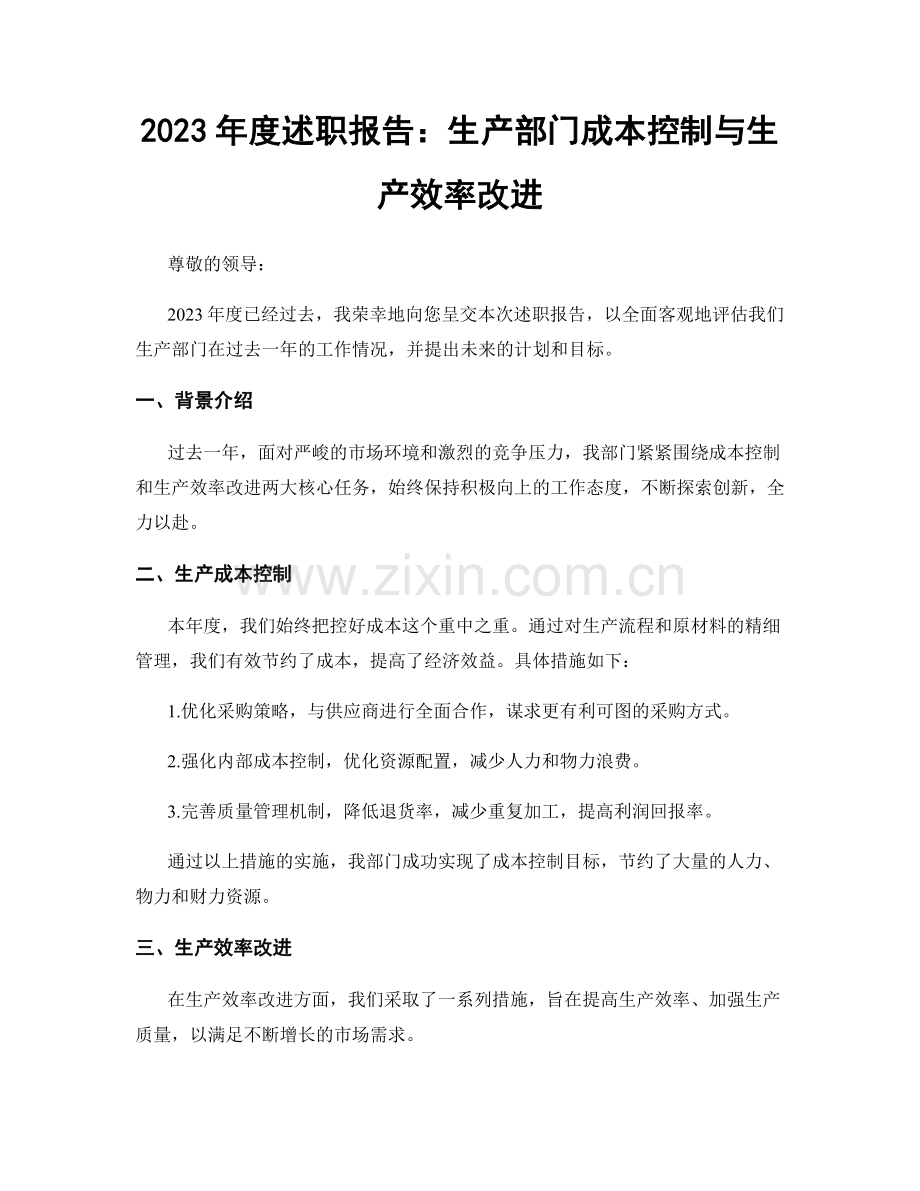 2023年度述职报告：生产部门成本控制与生产效率改进.docx_第1页