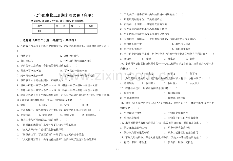 七年级生物上册期末测试卷.doc_第1页