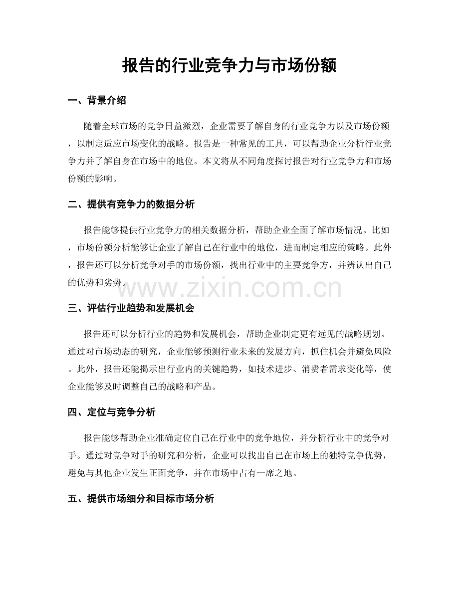 报告的行业竞争力与市场份额.docx_第1页