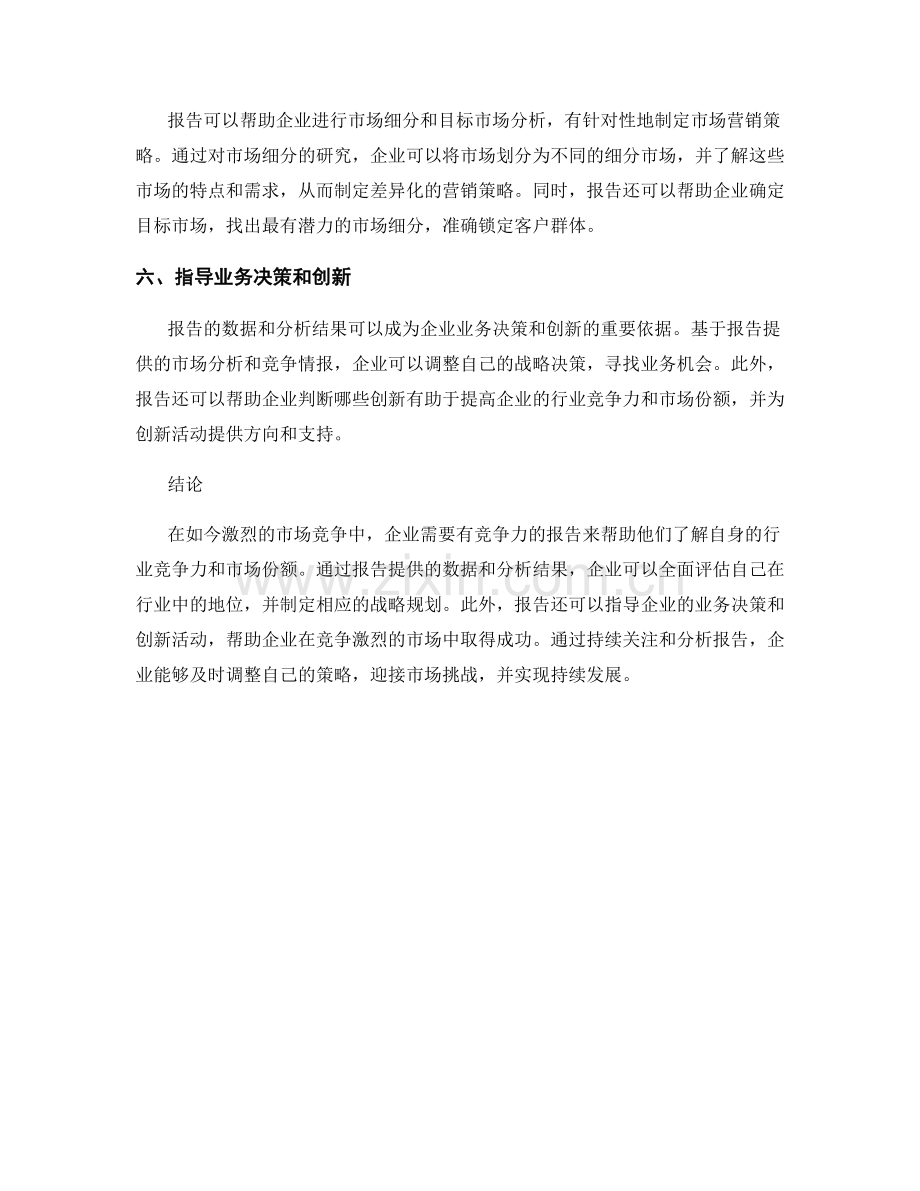 报告的行业竞争力与市场份额.docx_第2页