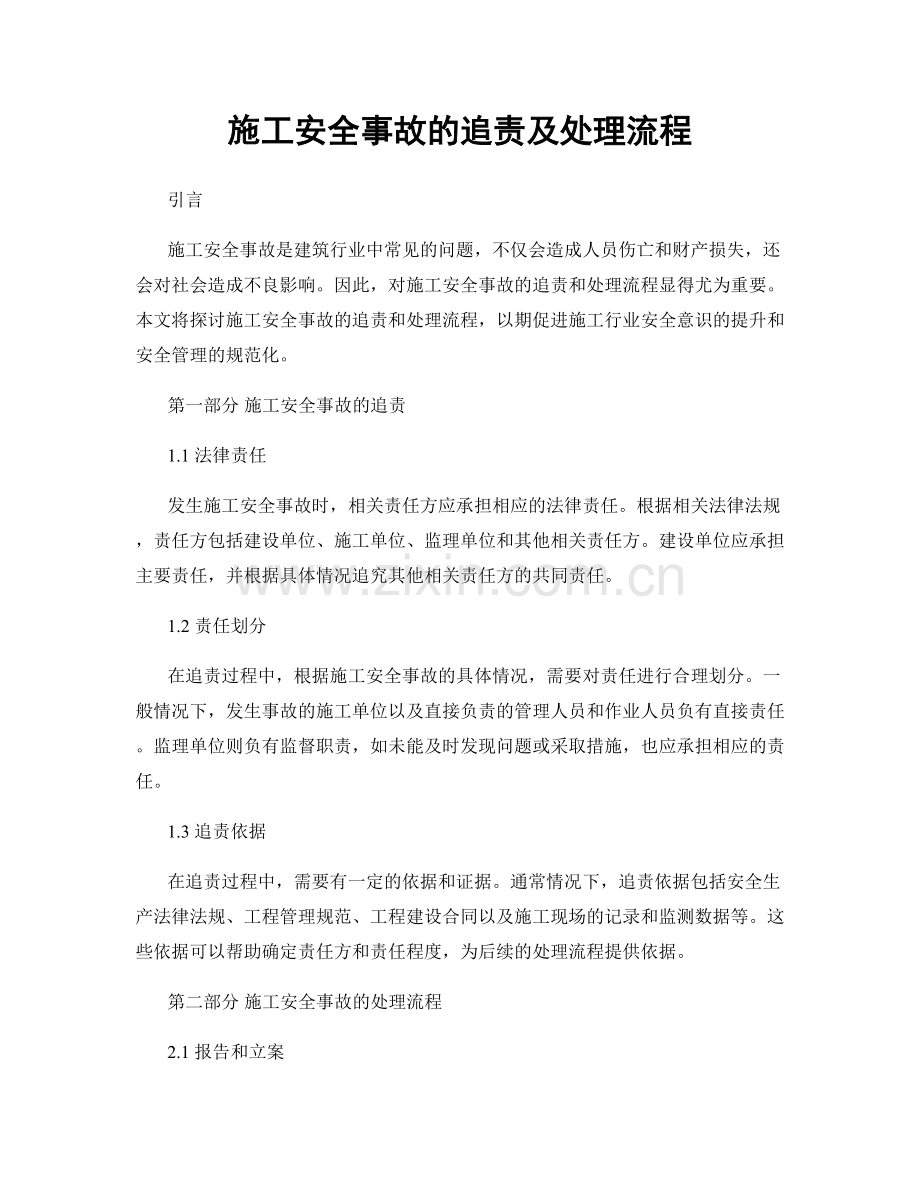 施工安全事故的追责及处理流程.docx_第1页