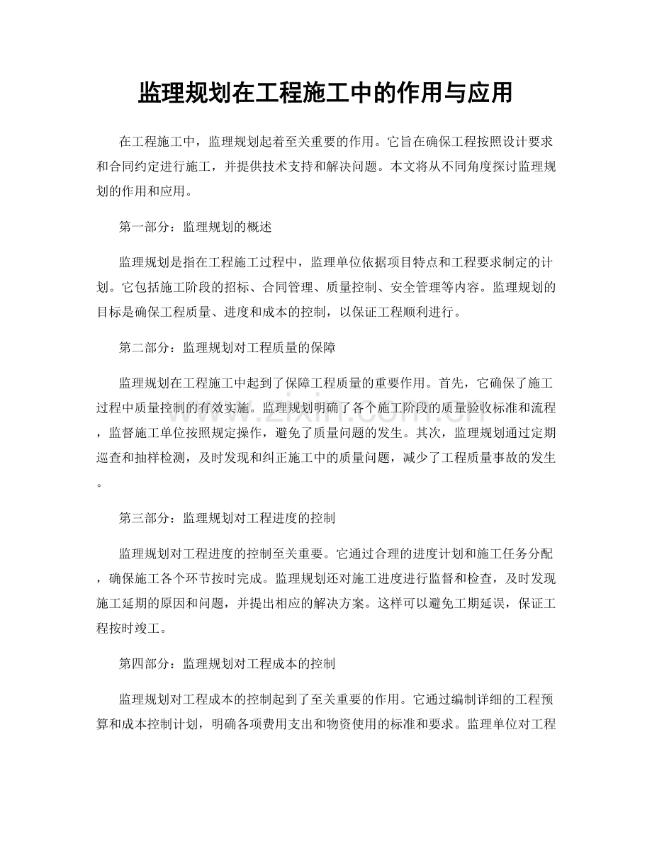 监理规划在工程施工中的作用与应用.docx_第1页