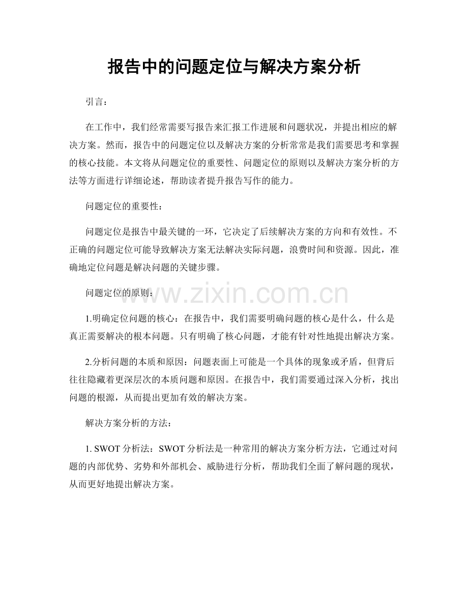 报告中的问题定位与解决方案分析.docx_第1页