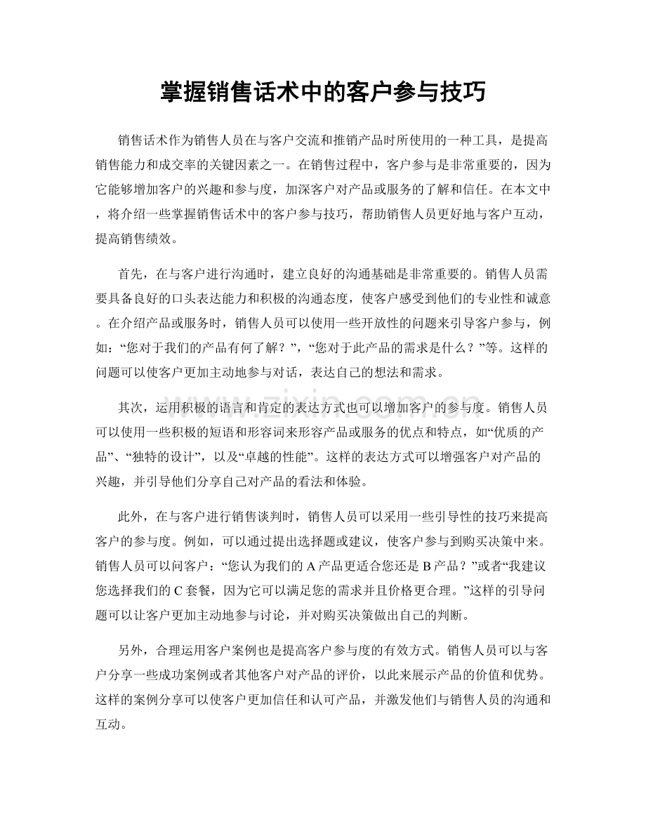 掌握销售话术中的客户参与技巧.docx_第1页