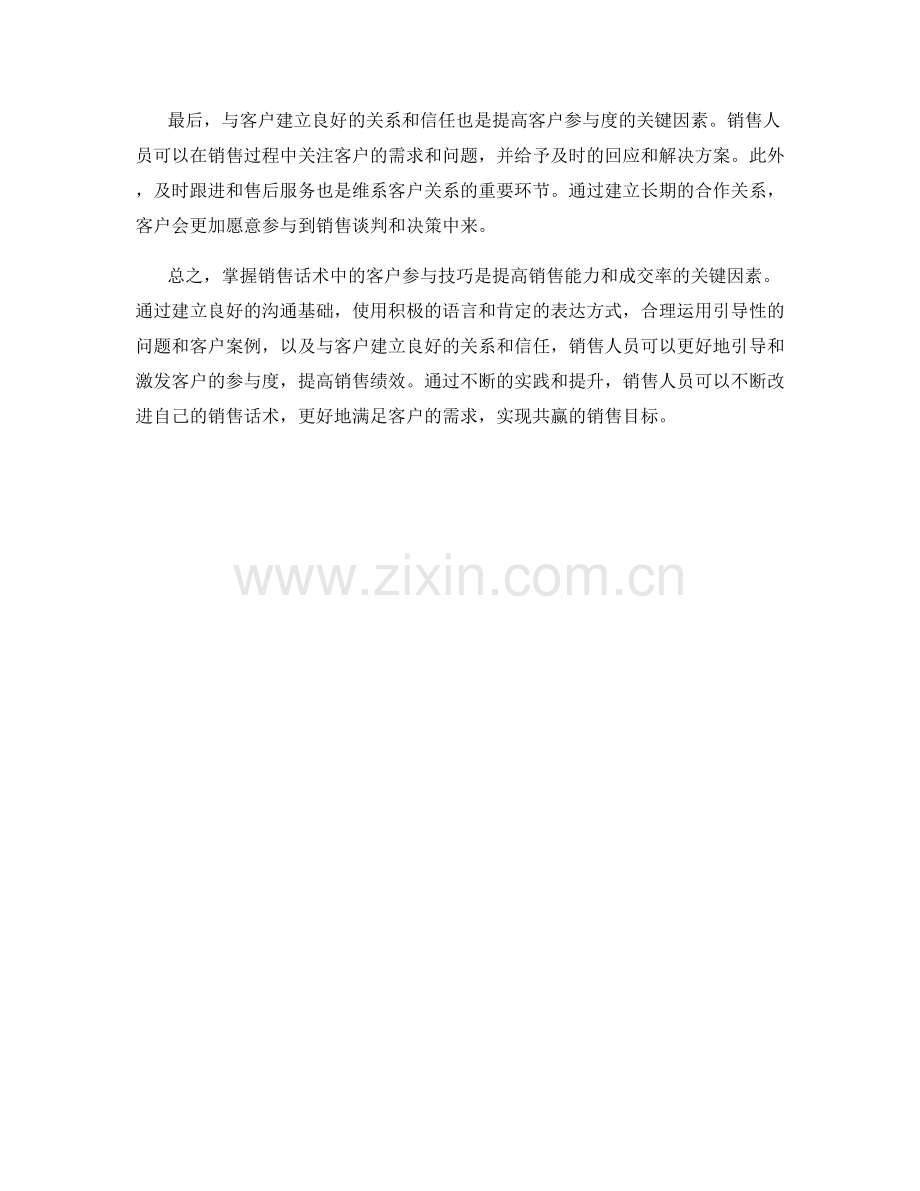 掌握销售话术中的客户参与技巧.docx_第2页