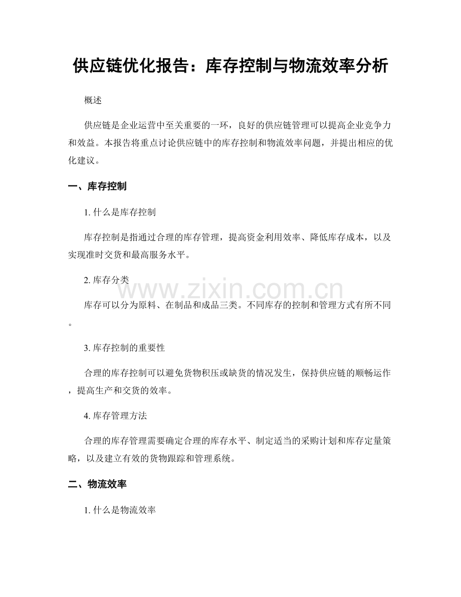 供应链优化报告：库存控制与物流效率分析.docx_第1页