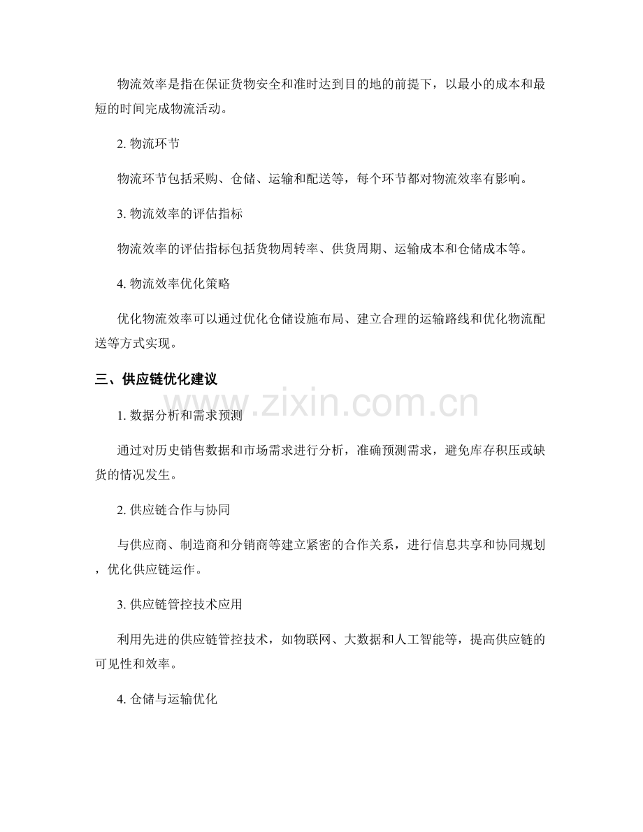 供应链优化报告：库存控制与物流效率分析.docx_第2页