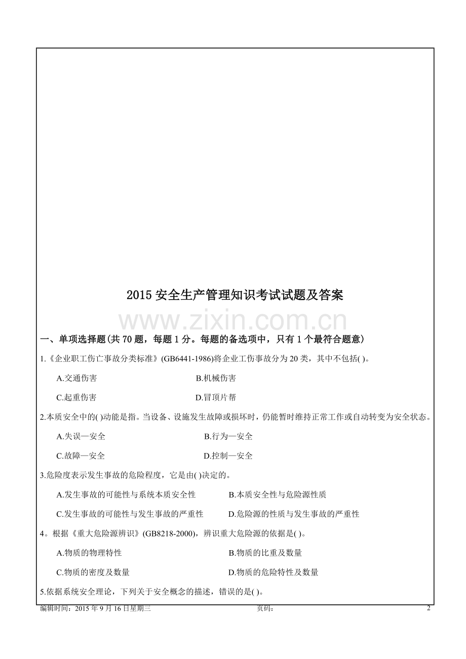 安全生产管理知识考试试题及答案14p.docx_第2页