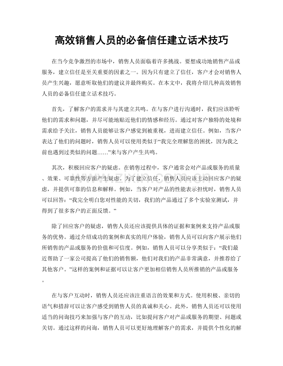 高效销售人员的必备信任建立话术技巧.docx_第1页