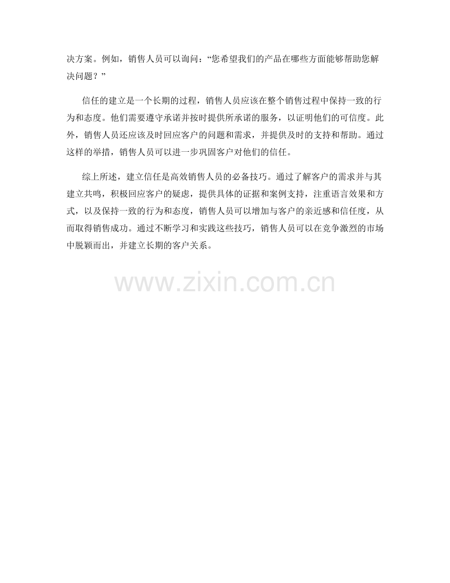 高效销售人员的必备信任建立话术技巧.docx_第2页