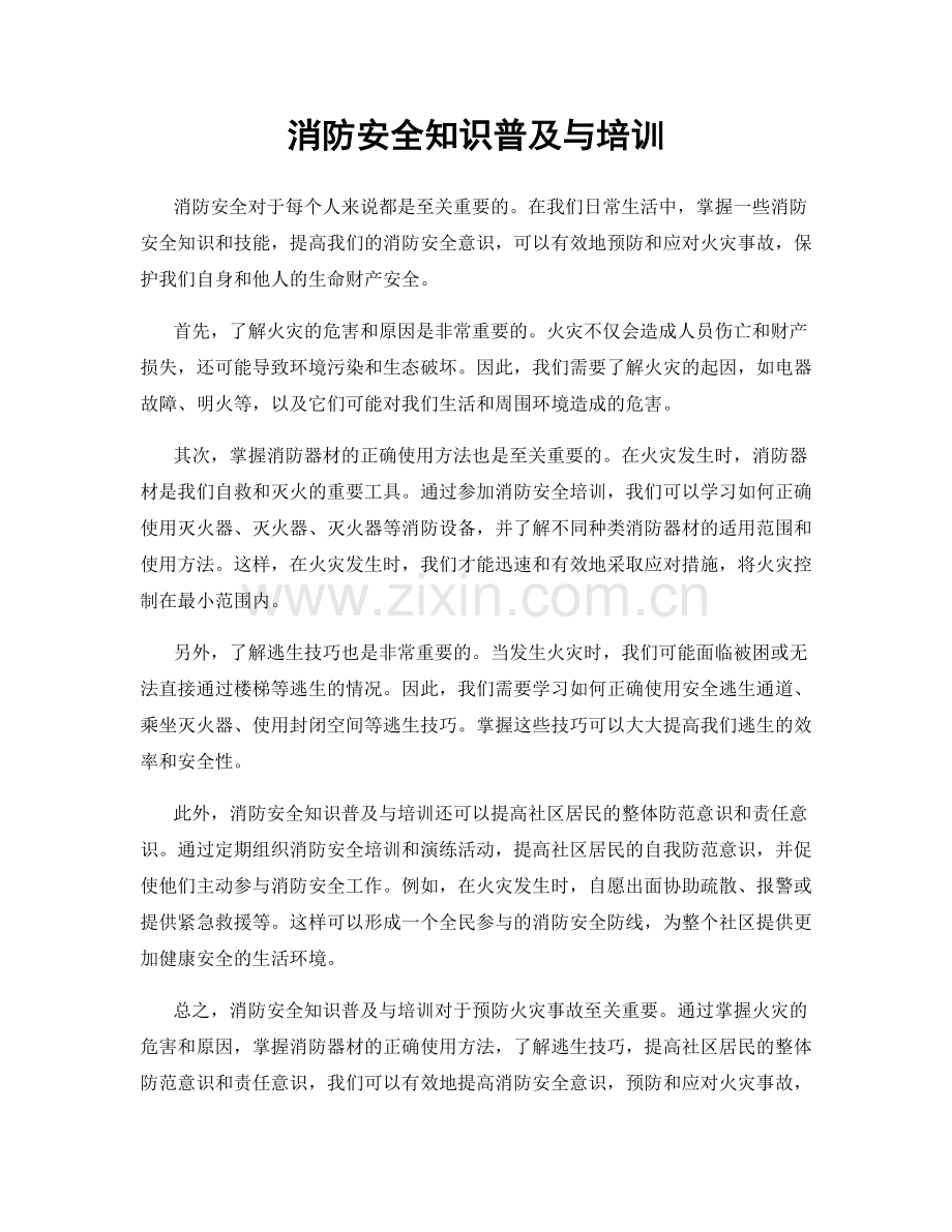 消防安全知识普及与培训.docx_第1页