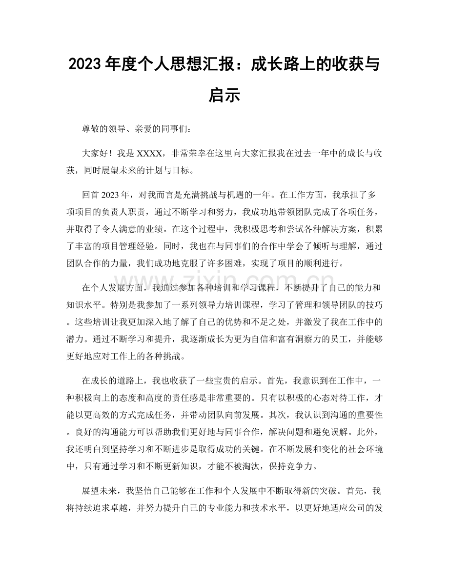 2023年度个人思想汇报：成长路上的收获与启示.docx_第1页