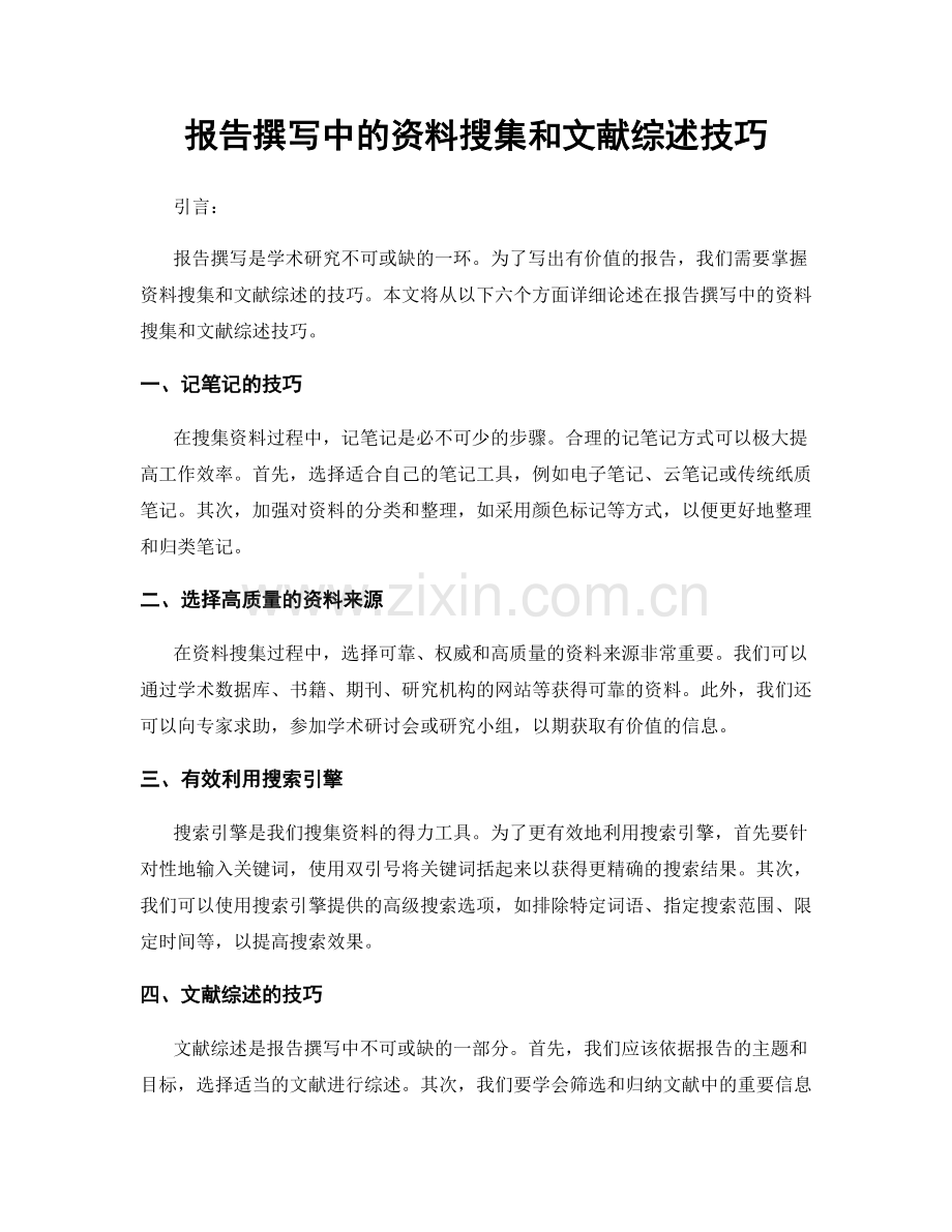 报告撰写中的资料搜集和文献综述技巧.docx_第1页