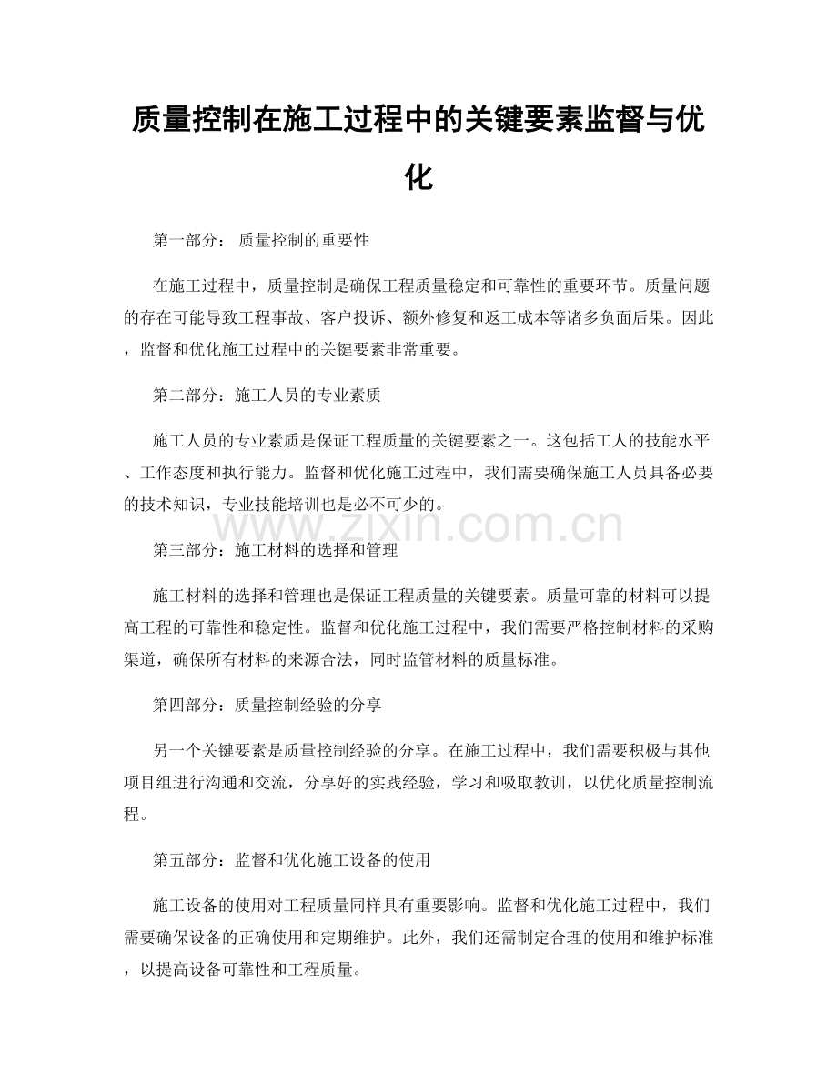 质量控制在施工过程中的关键要素监督与优化.docx_第1页