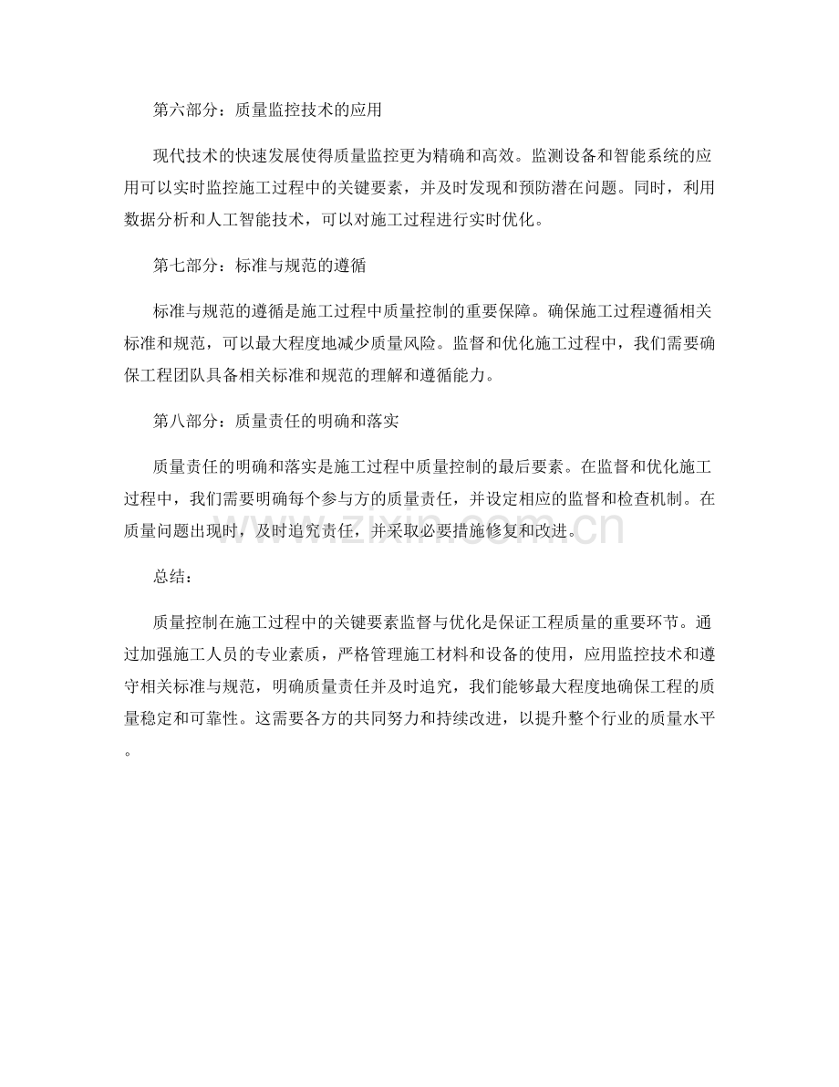 质量控制在施工过程中的关键要素监督与优化.docx_第2页