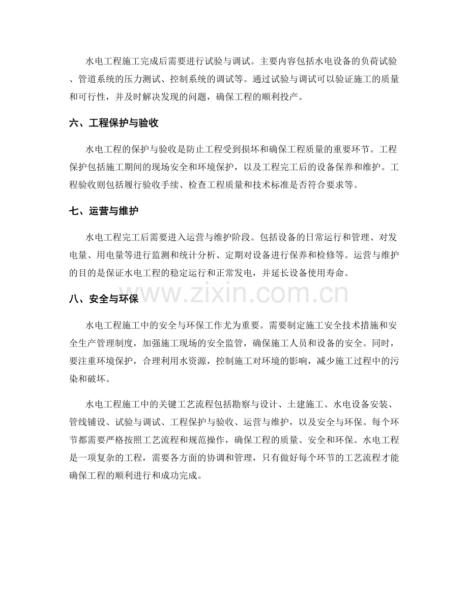 水电工程施工中的关键工艺流程.docx_第2页