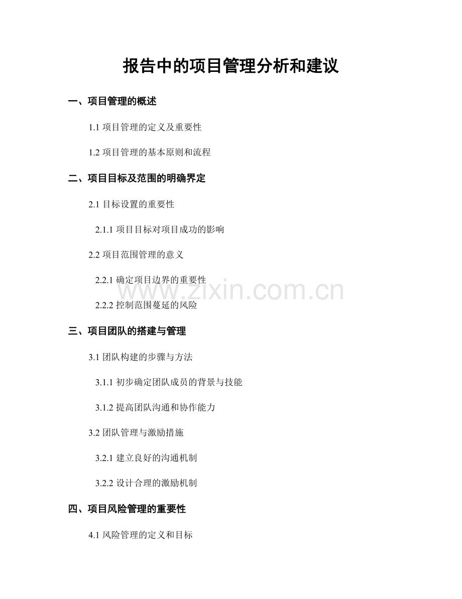 报告中的项目管理分析和建议.docx_第1页