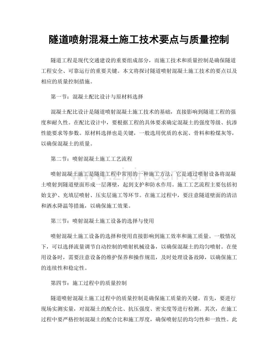 隧道喷射混凝土施工技术要点与质量控制.docx_第1页