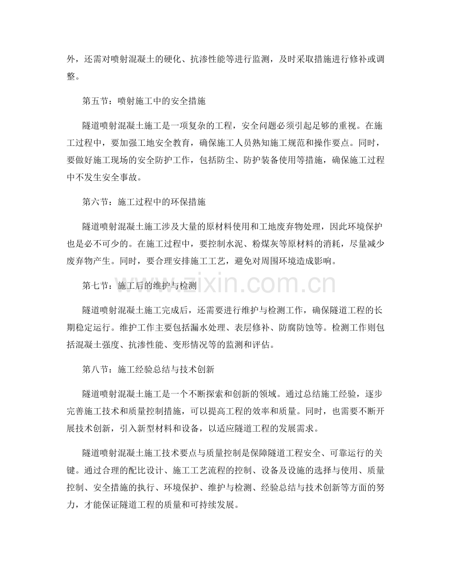 隧道喷射混凝土施工技术要点与质量控制.docx_第2页