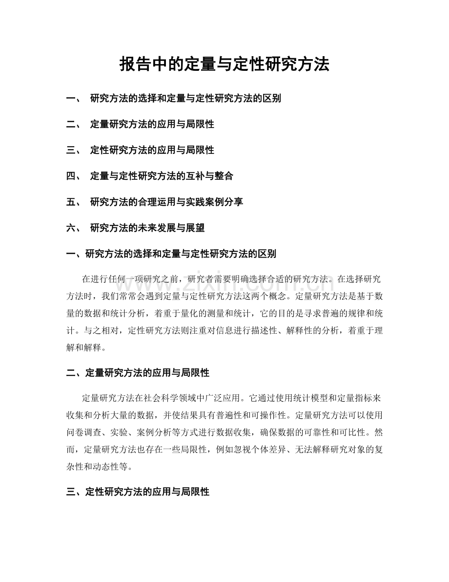 报告中的定量与定性研究方法.docx_第1页