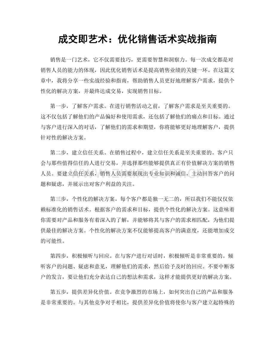 成交即艺术：优化销售话术实战指南.docx_第1页