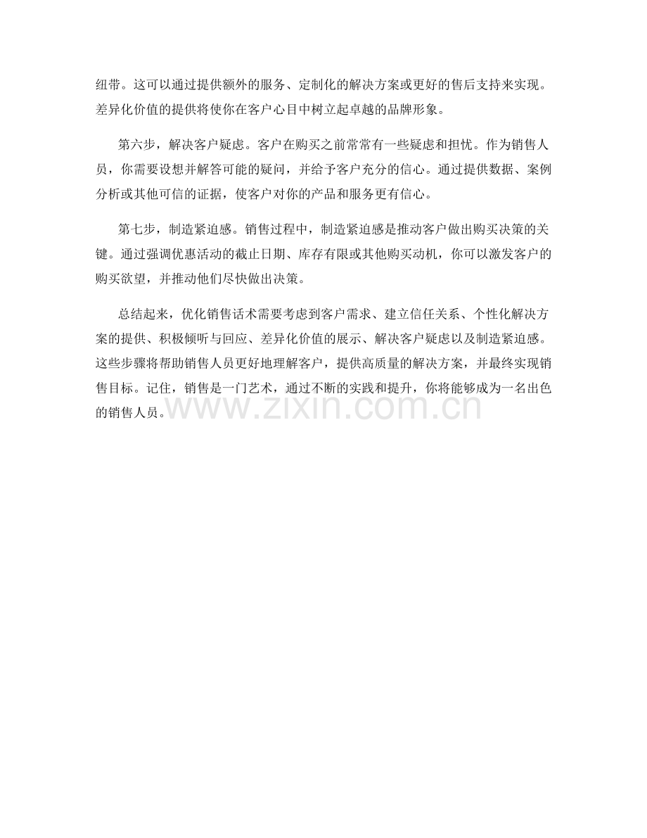 成交即艺术：优化销售话术实战指南.docx_第2页