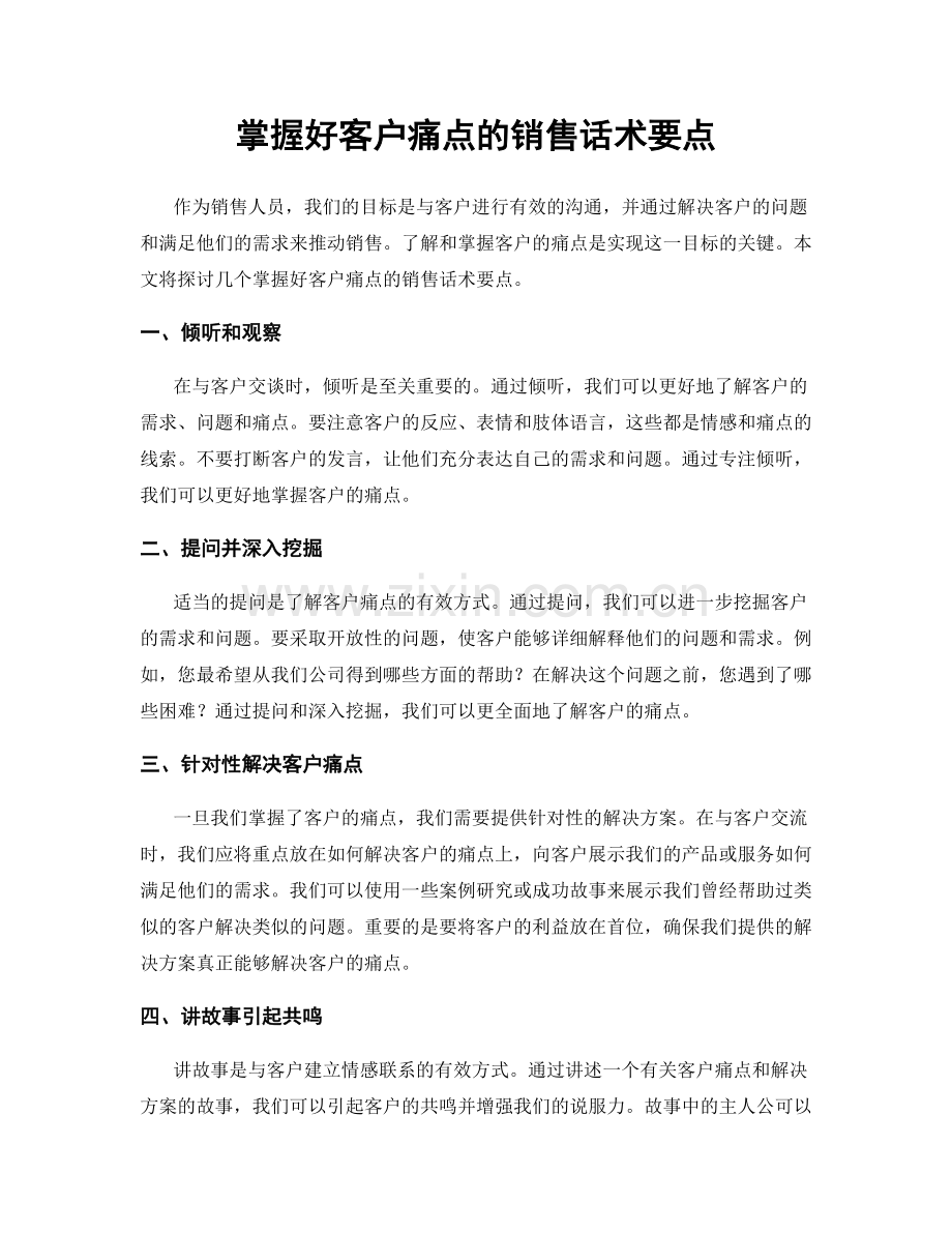 掌握好客户痛点的销售话术要点.docx_第1页