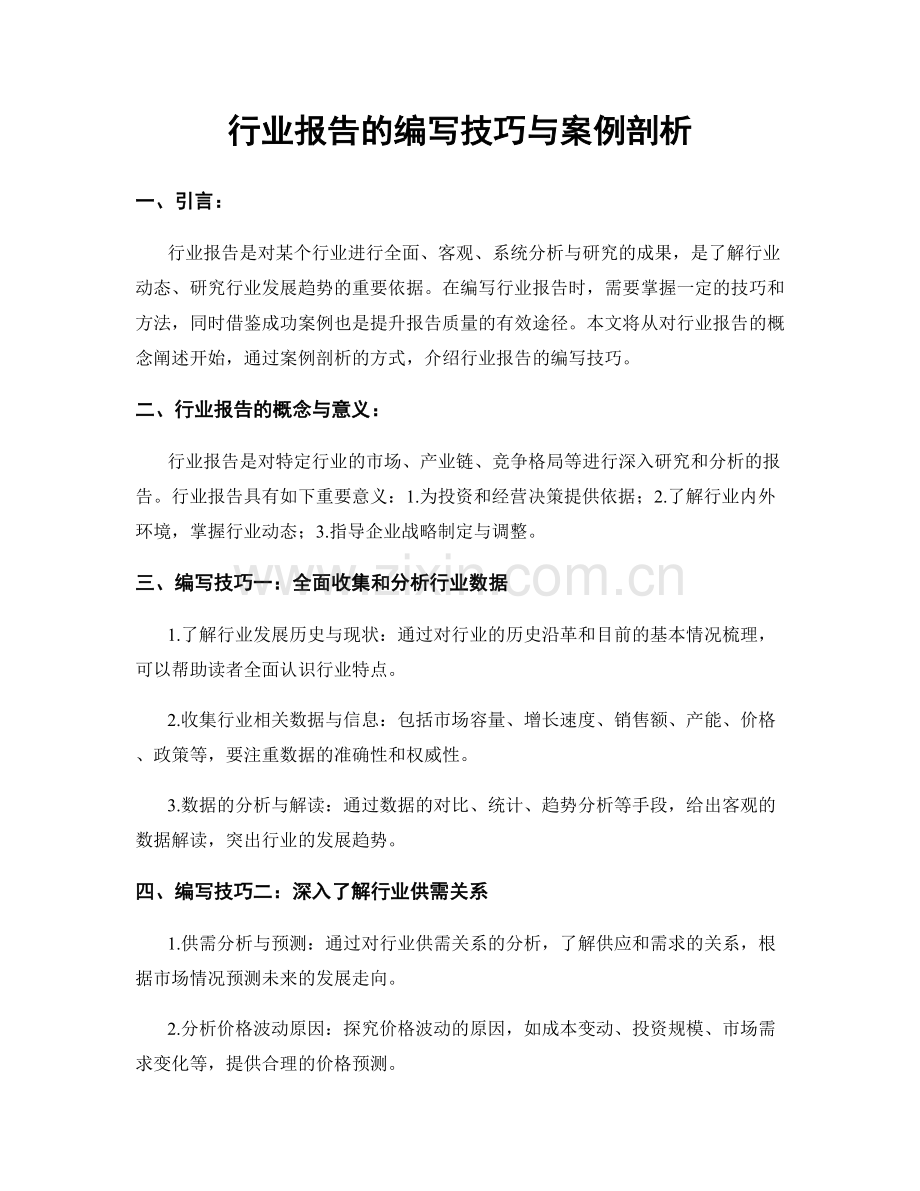 行业报告的编写技巧与案例剖析.docx_第1页