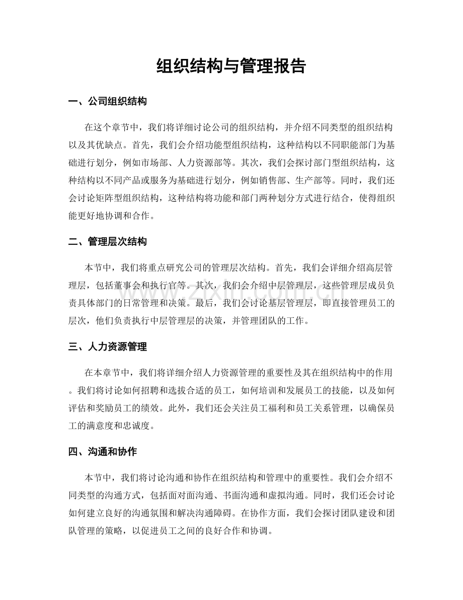 组织结构与管理报告.docx_第1页