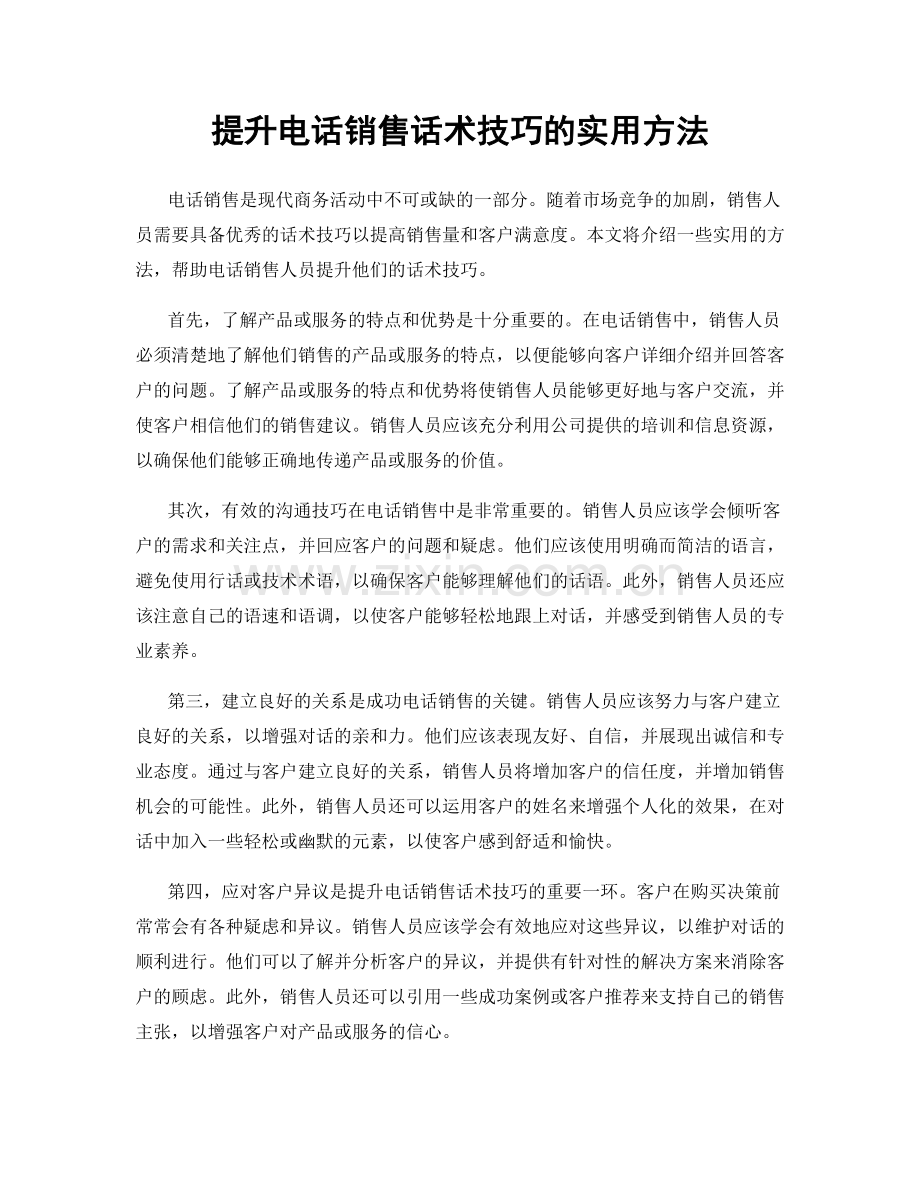 提升电话销售话术技巧的实用方法.docx_第1页