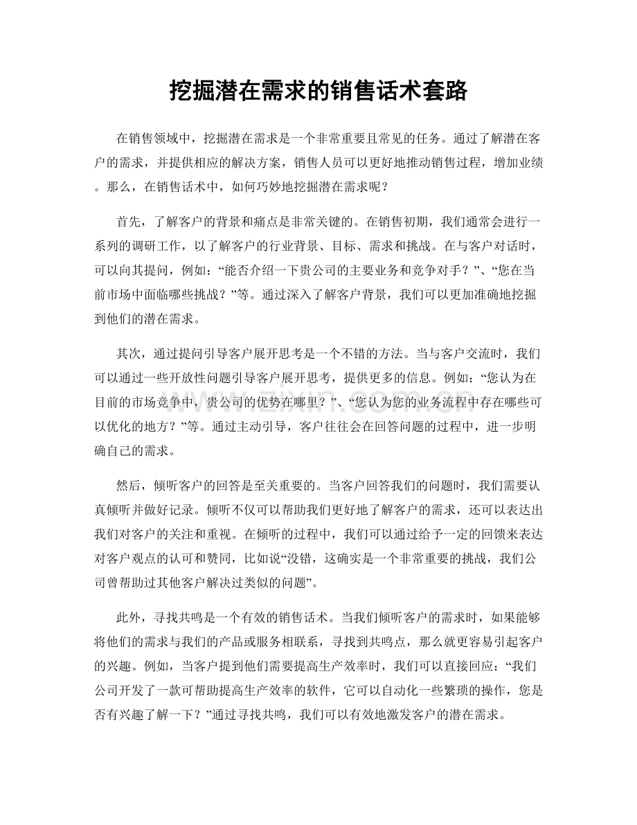 挖掘潜在需求的销售话术套路.docx_第1页